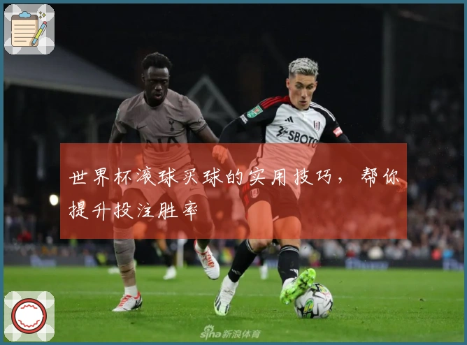世界杯滚球买球的实用技巧，帮你提升投注胜率