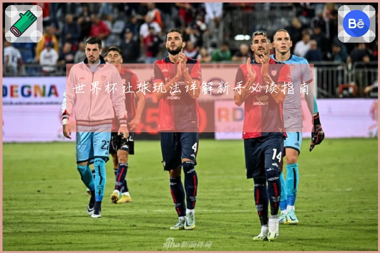 世界杯让球玩法详解新手必读指南